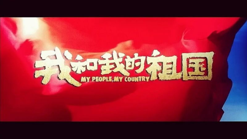 我和我的祖國，一刻也不能分離！---安邦信系列團(tuán)建活動之觀影《我和我的祖國》